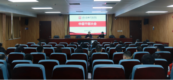 学院召开中层干部大会总结部署重点工作
