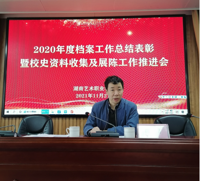 学院召开2020年度档案工作总结表彰暨校史资料收集及展陈工作推进会
