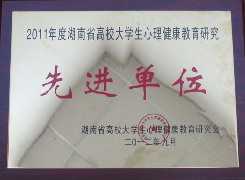 我院被评为省高校大学生心理健康教育研究先进单位
