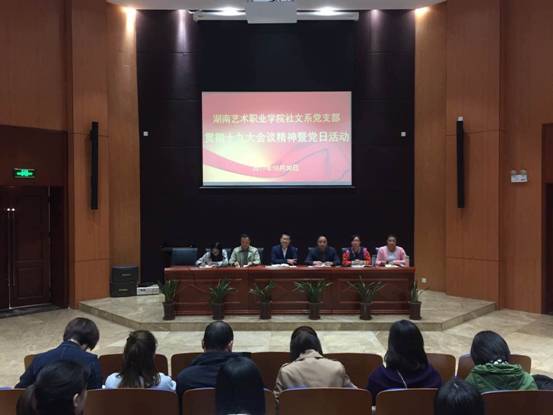 社文系党支部开展党日活动，学习贯彻十九大精神