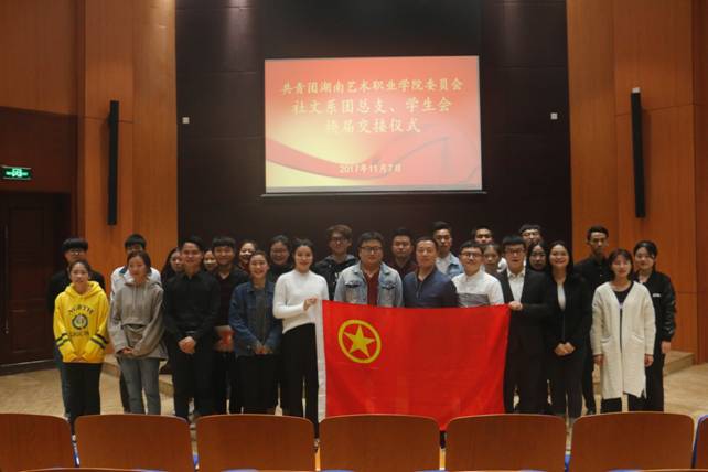 社文系举行团总支、学生会换届交接大会