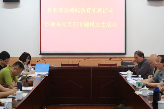 影视系召开党的群众路线教育实践活动专题民主生活会