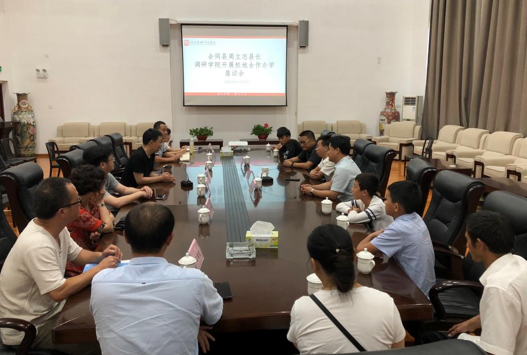 学院与会同县就校地合作办学事宜开展座谈
