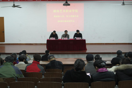 学院举行2018新春团拜会