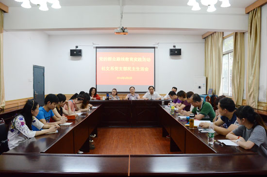 社文系党支部召开党的群众路线教育实践活动民主生活会