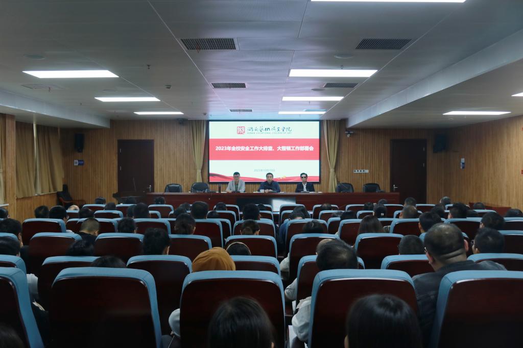 学校召开安全稳定工作会议