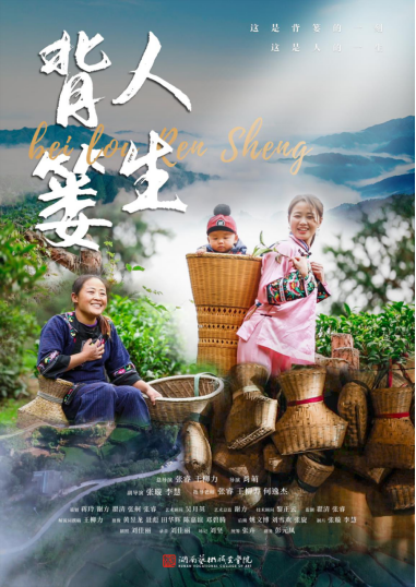 影视系纪录片斩获全国第六届大学生艺术展演活动一等奖