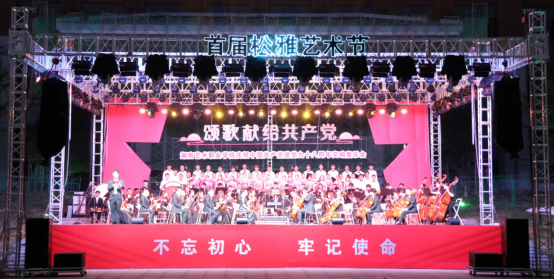 盛世欢歌颂党恩 师生同声庆华诞——学院首届松雅艺术节隆重开幕