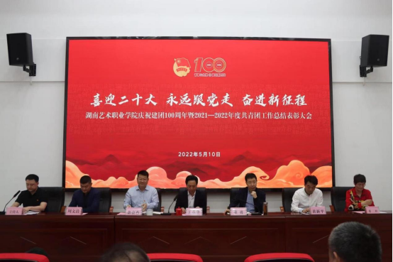 学院召开庆祝建团100周年暨共青团年度工作总结表彰大会