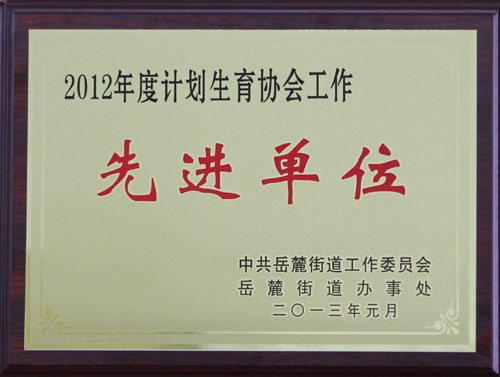 学院获岳麓街道计生协会工作“先进单位”