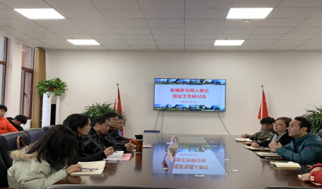 影视系与用人单位举办就业工作研讨会