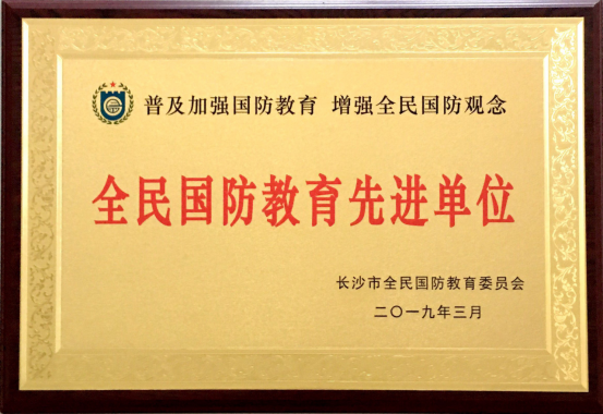 我院获评“长沙市全民国防教育先进单位”