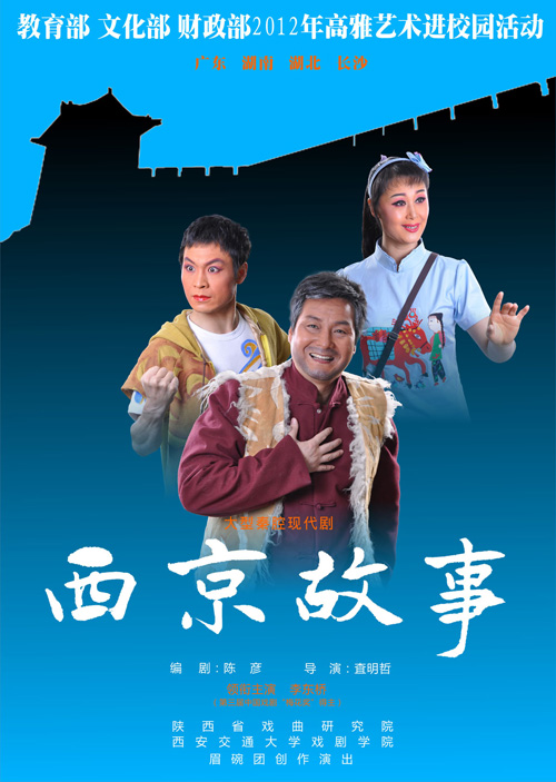 大型秦腔现代戏《西京故事》将在学院实验剧院上演