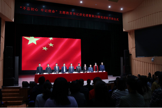学院举行主题教育之书记讲党课暨第29期入党积极分子培训班开班仪式