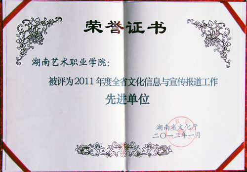 学院被评为全省文化信息与宣传报道工作先进单位