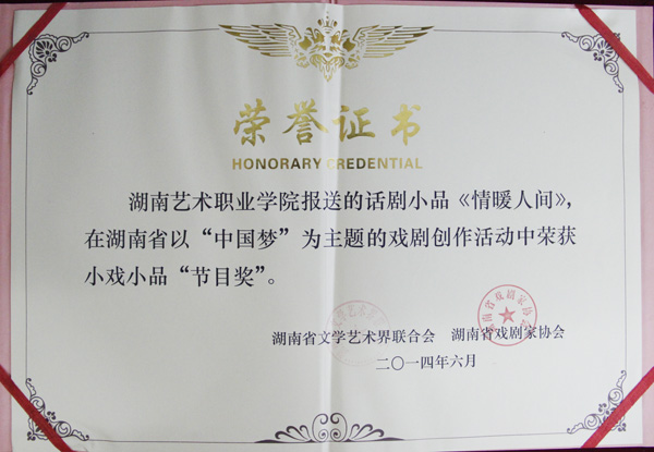 我院影视系舞台情景剧荣获省“中国梦”小戏小品“节目奖”