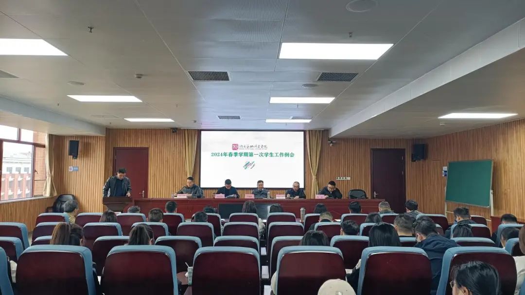 学校召开2024年春季学期第一次学生工作例会