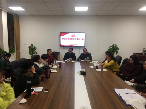 文旅系党支部召开党员大会