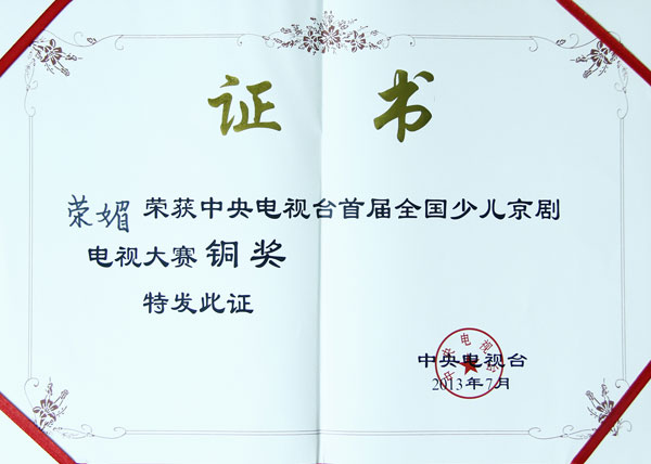 戏剧系学生荣媚喜获中央电视台“首届全国少儿京剧电视大赛”铜奖