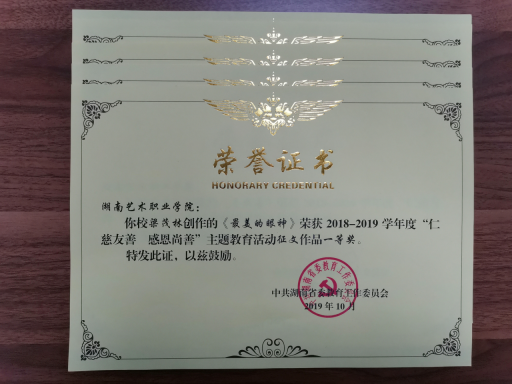 我院学子在湖南省大学生“仁慈友善 感恩尚善”主题教育活动中喜获佳绩