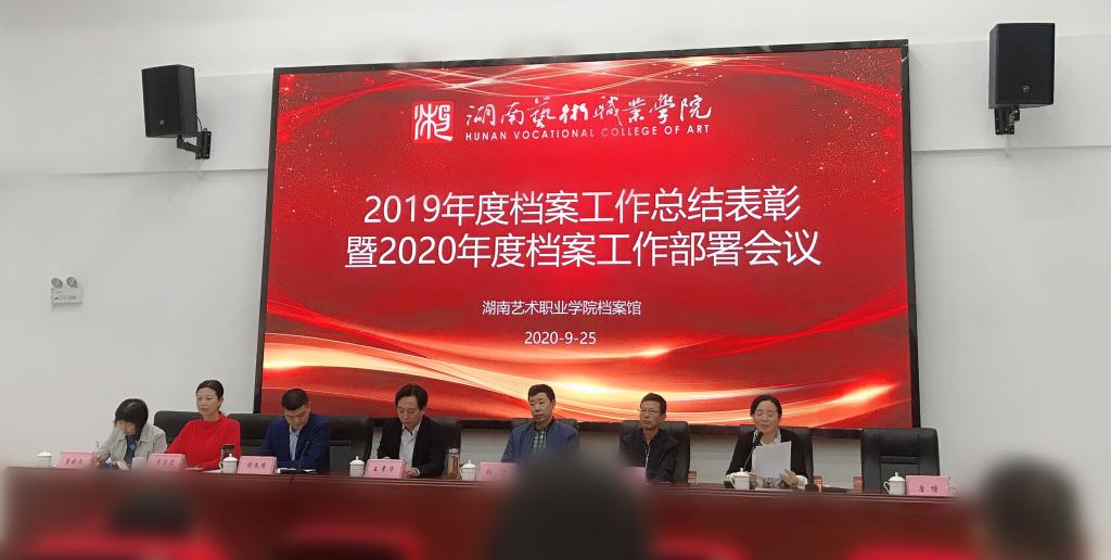 学院召开2019年度档案工作总结表彰暨2020年度档案工作部署会议