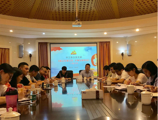 学工保卫党支部召开全体党员大会