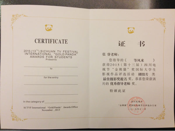 《等风来》在“金熊猫”奖国际大学生影视作品展中获得佳绩