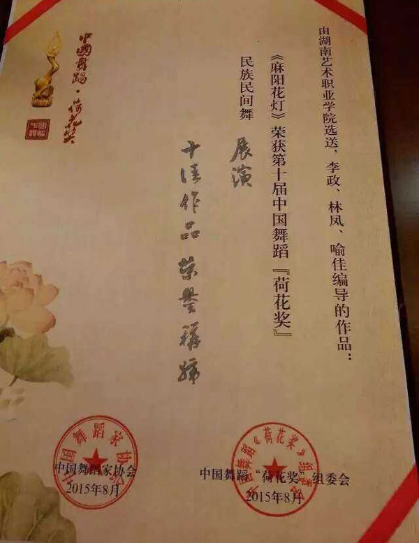 学院创排的《麻阳花灯》获“荷花杯”舞蹈大赛十佳作品奖