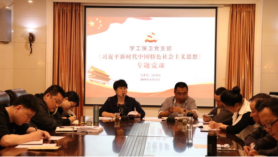 学工保卫党支部组织召开支部大会