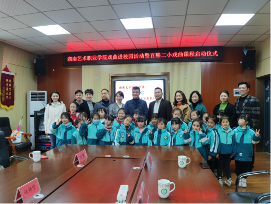 学院举行“戏曲进校园”暨百熙二小戏曲课程启动仪式