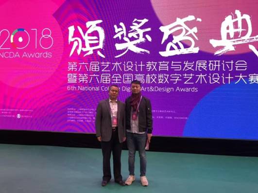 美术系师生在“第六届全国高校数字艺术设计大赛”中获佳绩