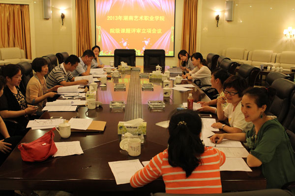 我院召开2013年院级课题立项答辩评审会