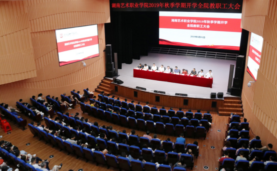 统一思想凝心聚力  明确目标再立新功——学院召开2019年秋季学期开学全院教职工大会