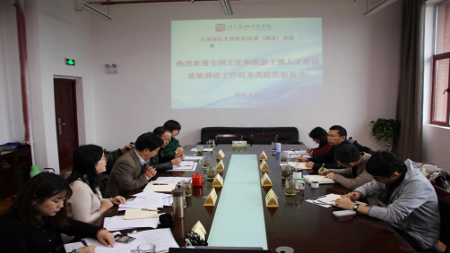 文化和旅游部有关领导来校调研全国文化干部培训基地工作情况