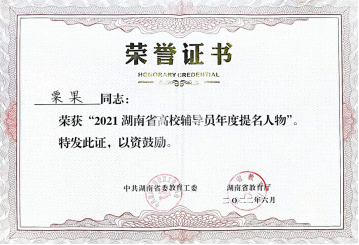 湖艺教师获评“2021湖南省高校辅导员年度人物”提名奖