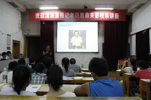 潇湘晨报记者范思鼎做客影视系畅谈“接近真相的调查”