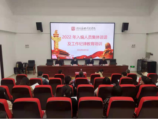学院举办2022年入编人员集体谈话及工作纪律教育培训