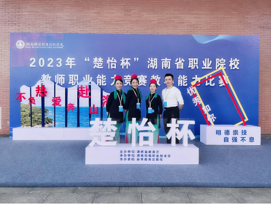 SUNBET教师团队在2023年“楚怡杯”湖南省职业院校教师职业能力竞赛教学能力比赛中喜获佳绩