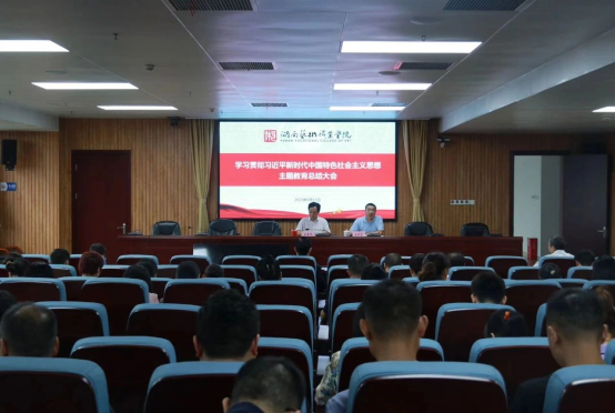 学校党委召开主题教育总结会