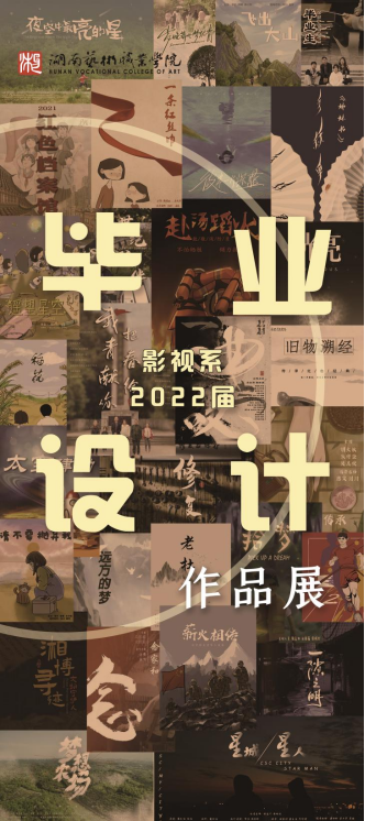 激情燃烧青春 坚守成就梦想——影视系举办2022届毕业设计优秀作品展映