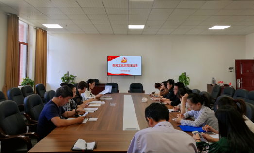 教务党支部开展主题党日活动