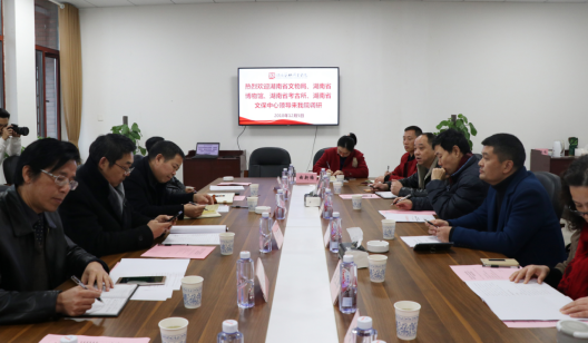 湖南省文物局等文博单位领导来我院调研