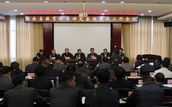 学院成功立项为“湖南省教育科学研究基地”