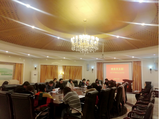 教务党支部召开2017年民主生活会