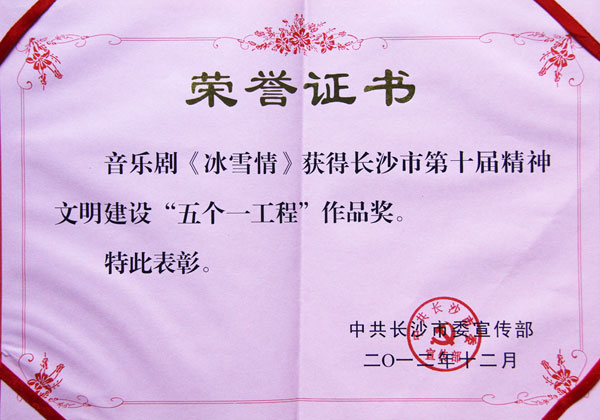 我院音乐剧《冰雪情》获长沙市“五个一工程”奖