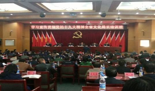 院领导参加全省文化局长培训班开班仪式学习宣传贯彻党的十九大精神