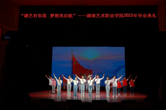 湖艺有你我 梦想再启航​——学校举办2023届毕业典礼​