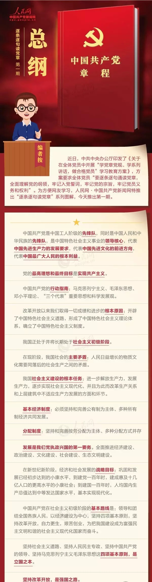 转载中国共产党新闻网—【自学】听读党章|总纲中你必须知道的基础知识