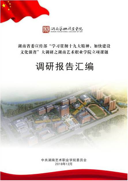 “学习贯彻十九大精神，加快建设文化强省”大调研九项目成果上报省委宣传部