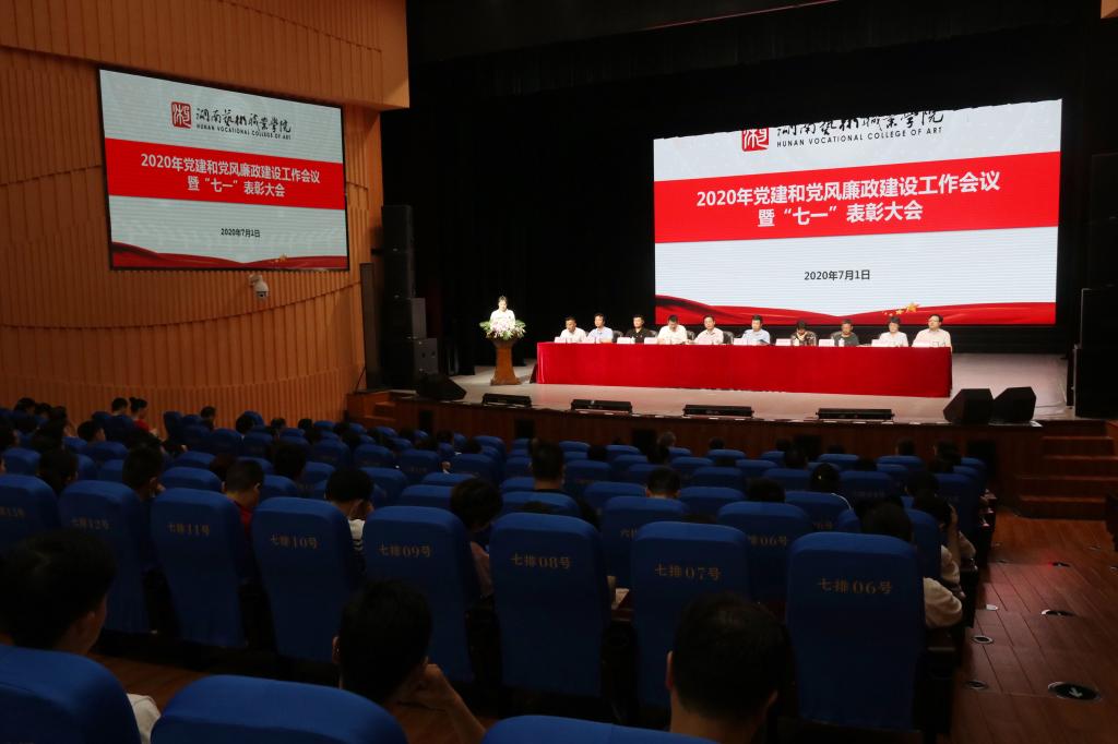 建功立业跟党走 率先垂范勇担当——学院召开党建和党风廉政建设工作会议暨“七一”表彰大会